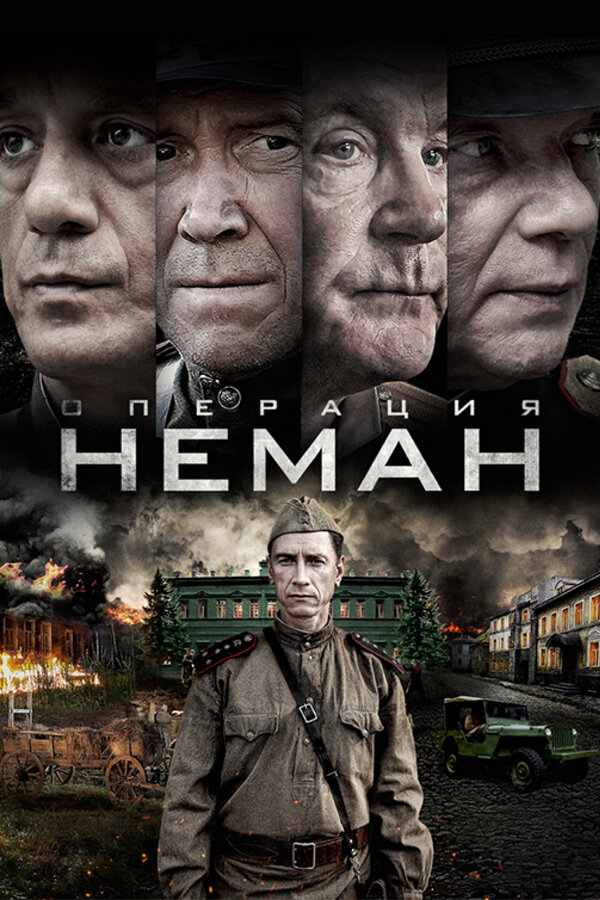 Операция «Неман» 2023 смотреть онлайн бесплатно